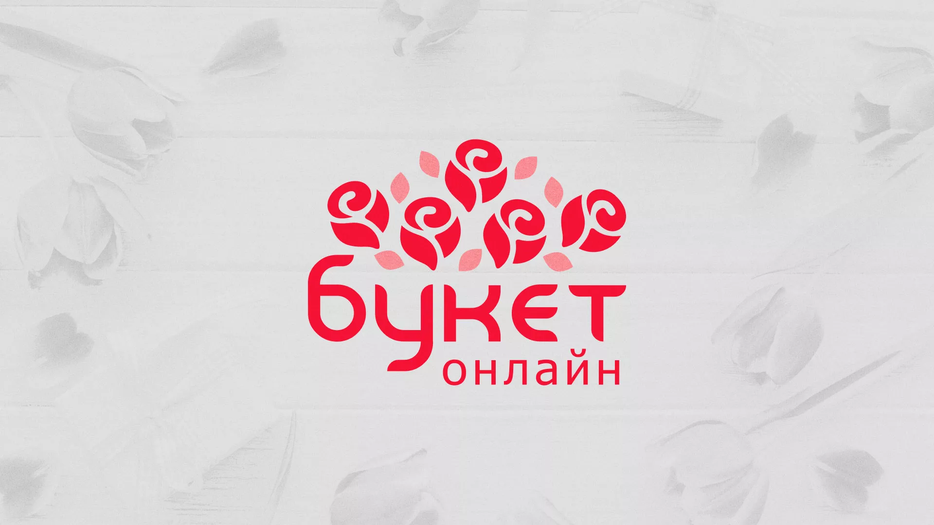 Создание интернет-магазина «Букет-онлайн» по цветам в Советске